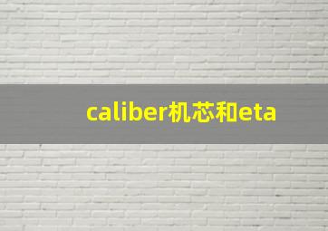 caliber机芯和eta