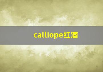 calliope红酒