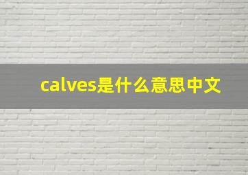 calves是什么意思中文