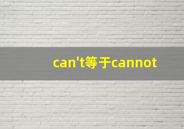 can't等于cannot