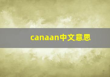 canaan中文意思