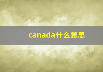 canada什么意思