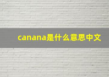 canana是什么意思中文