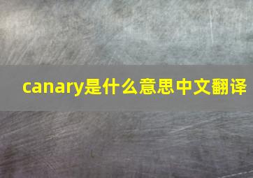 canary是什么意思中文翻译