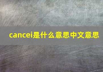 cancei是什么意思中文意思