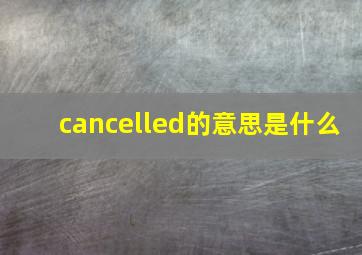 cancelled的意思是什么