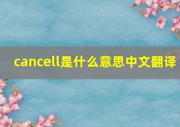 cancell是什么意思中文翻译