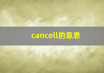 cancell的意思