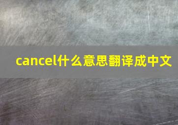 cancel什么意思翻译成中文