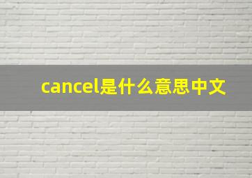 cancel是什么意思中文