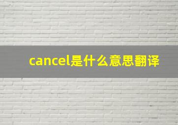 cancel是什么意思翻译