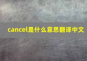 cancel是什么意思翻译中文