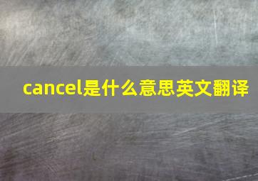 cancel是什么意思英文翻译