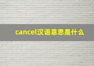 cancel汉语意思是什么