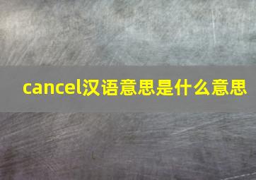 cancel汉语意思是什么意思