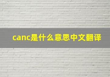 canc是什么意思中文翻译