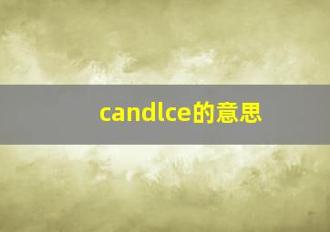 candlce的意思