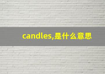 candles,是什么意思