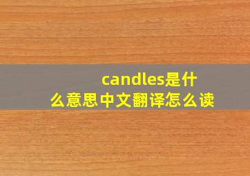 candles是什么意思中文翻译怎么读