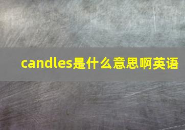 candles是什么意思啊英语