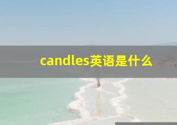 candles英语是什么