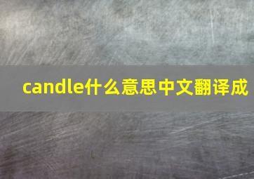 candle什么意思中文翻译成