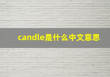 candle是什么中文意思