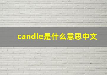 candle是什么意思中文