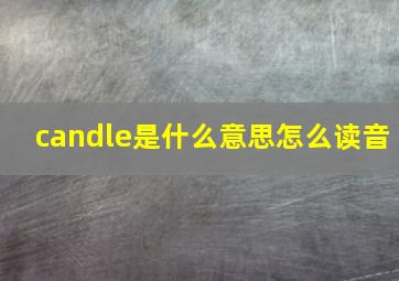 candle是什么意思怎么读音