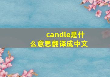 candle是什么意思翻译成中文