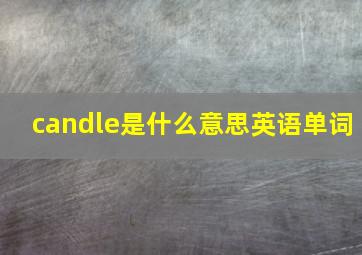 candle是什么意思英语单词