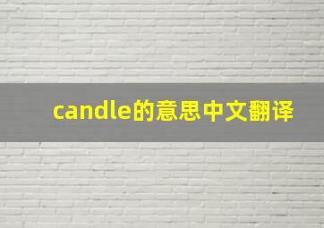 candle的意思中文翻译