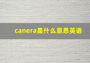 canera是什么意思英语