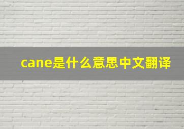 cane是什么意思中文翻译