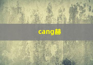 cang赫