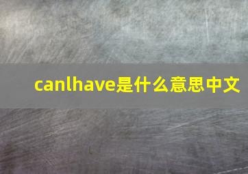 canlhave是什么意思中文