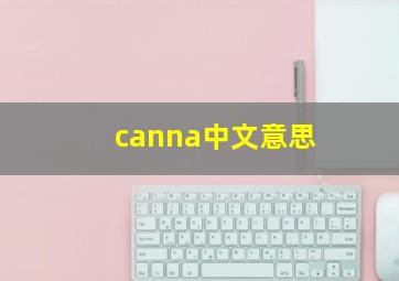 canna中文意思