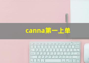 canna第一上单