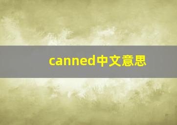 canned中文意思