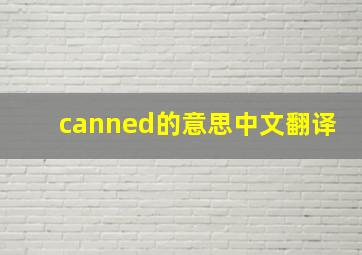 canned的意思中文翻译