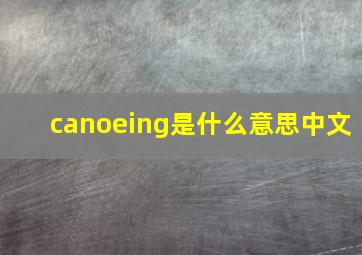 canoeing是什么意思中文