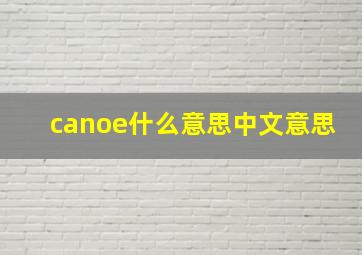 canoe什么意思中文意思