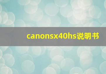 canonsx40hs说明书