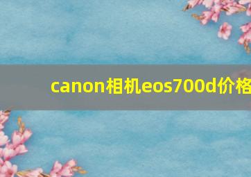 canon相机eos700d价格