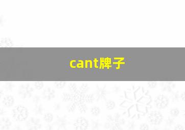 cant牌子