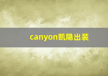 canyon凯隐出装