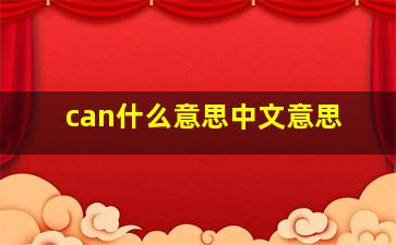 can什么意思中文意思