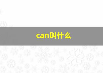 can叫什么