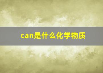 can是什么化学物质