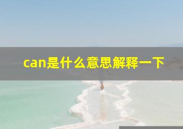 can是什么意思解释一下